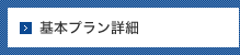 基本プラン詳細