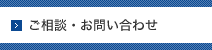 ご相談・お問い合わせ