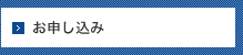 お申し込み
