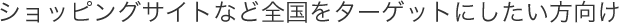 ショッピングサイトなど全国をターゲットにしたい方向けのseoプラン