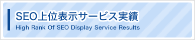 SEO上位表示サービス実績
