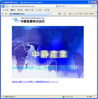 中静産業株式会社
